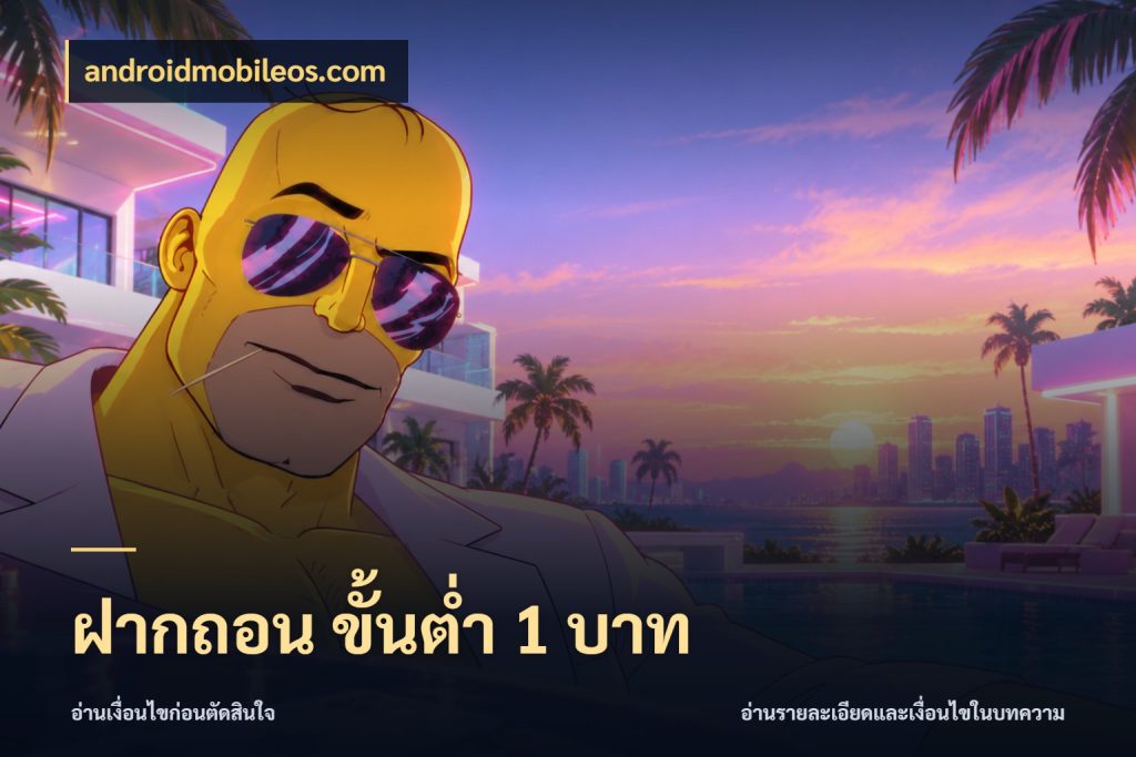 ฝากถอน ขั้นต่ำ 1 บาท มุมสนุกของคนที่กำหนดขอบเขตตัวเอง สไตล์ androidmobileos.com