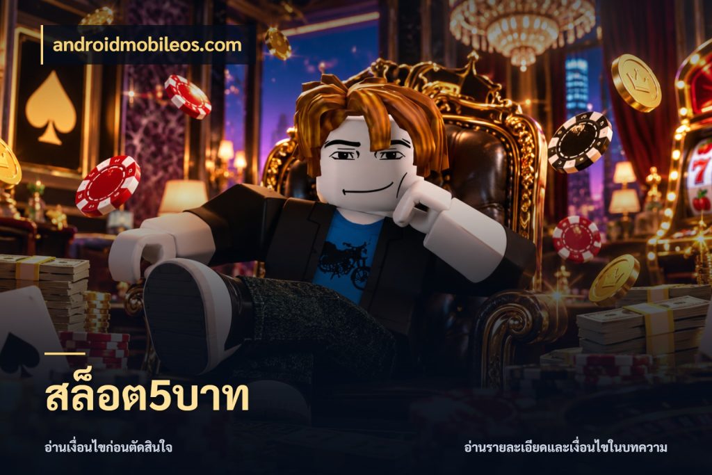 สล็อต5บาท เงินตั้งต้นกับความสนุกที่คุณกำหนด ในมุม androidmobileos.com