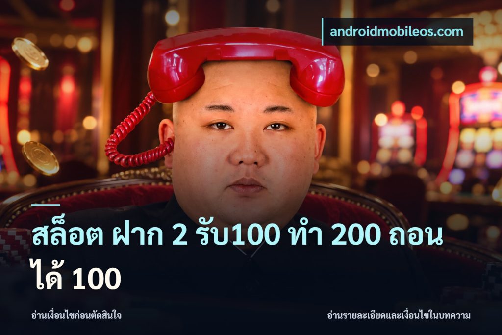 สล็อต ฝาก 2 รับ100 ทํา 200 ถอนได้ 100