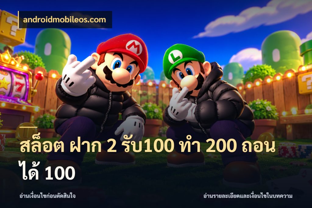 สล็อต ฝาก 2 รับ100 ทํา 200 ถอนได้ 100 เปิดมุมโปรให้เข้ากับเกมแนวโปรด สไตล์ androidmobileos.com
