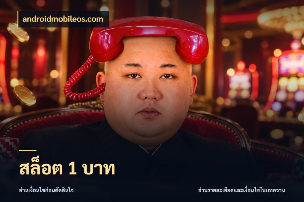 สล็อต 1 บาท จำนวนเริ่มต้นกับสไตล์เกมที่ชอบ กับ androidmobileos.com