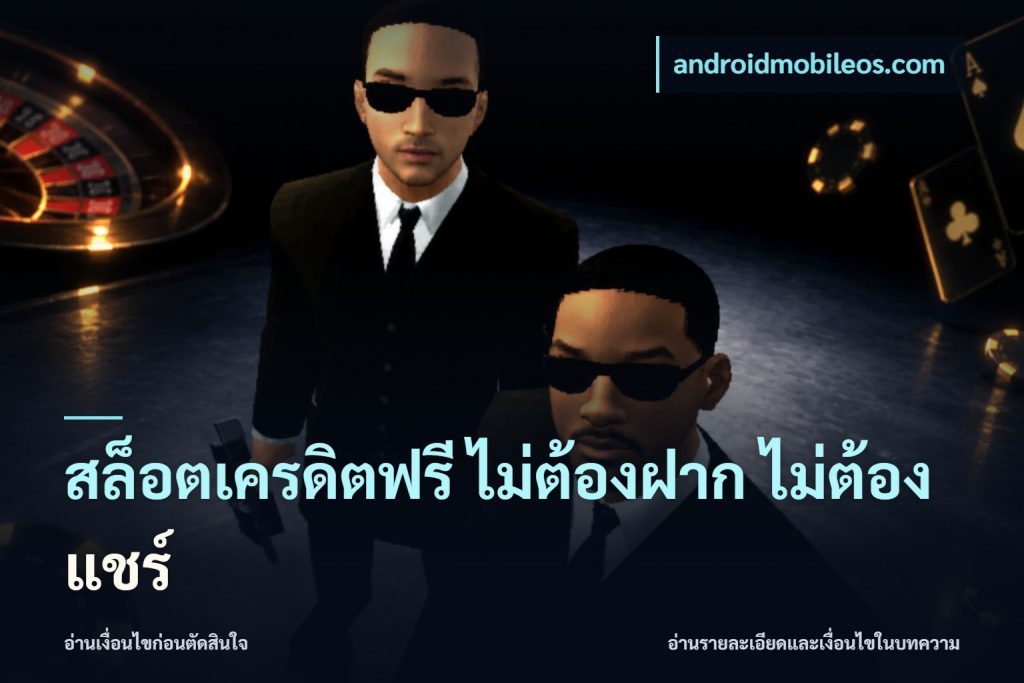 สล็อตเครดิตฟรี ไม่ต้องฝาก ไม่ต้องแชร์