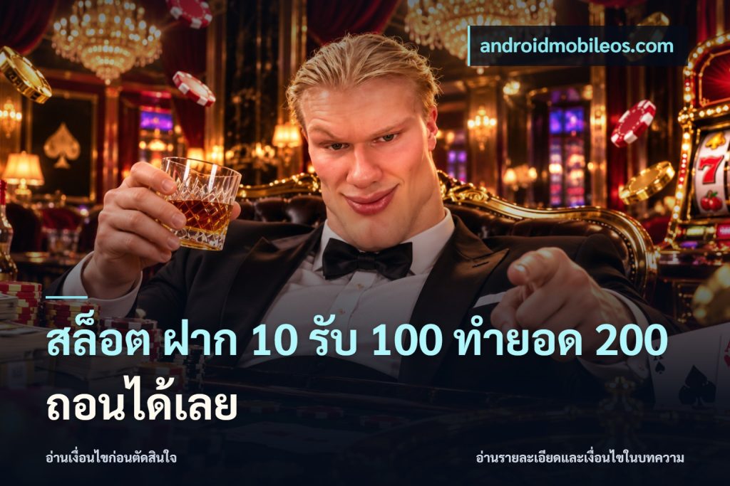 สล็อต ฝาก 10 รับ 100 ทำยอด 200 ถอนได้เลย