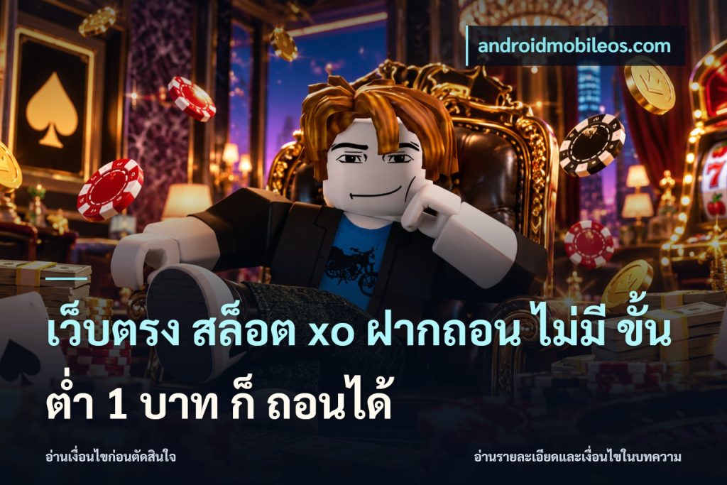 เว็บตรง สล็อต xo ฝากถอน ไม่มี ขั้นต่ำ 1 บาท ก็ ถอนได้