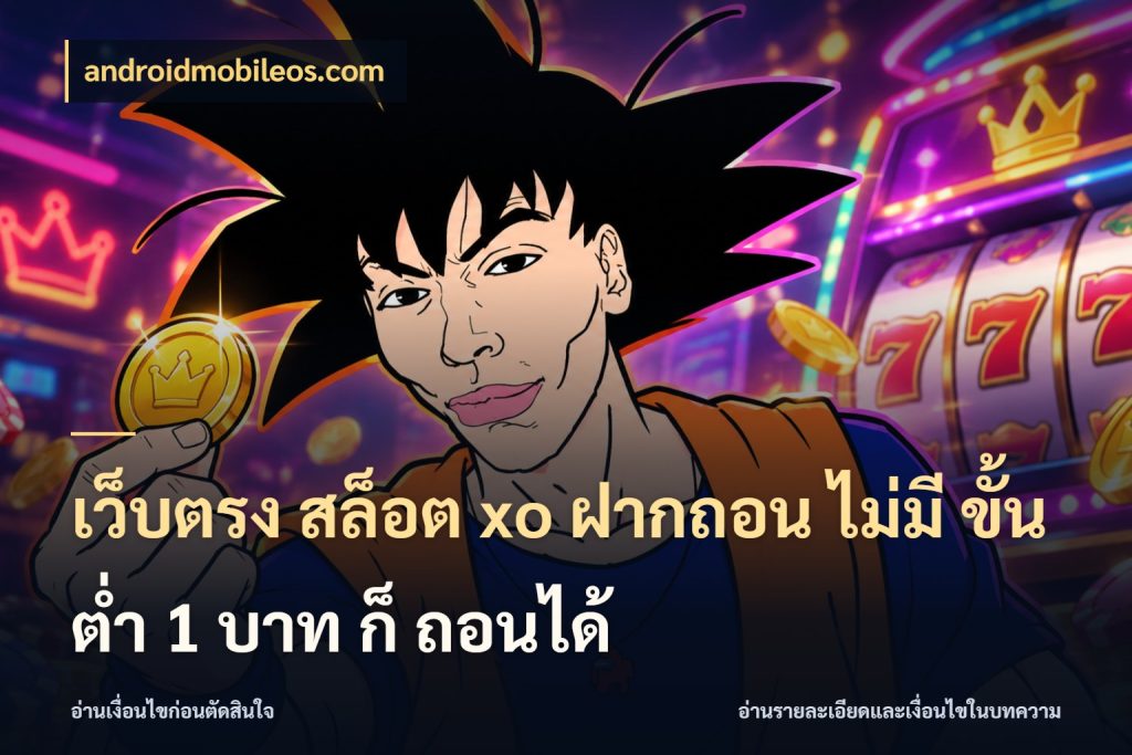 เว็บตรง สล็อต xo ฝากถอน ไม่มี ขั้นต่ำ 1 บาท ก็ ถอนได้ เกมที่ชอบในขอบเขตเงินของตัวเอง กับ androidmobileos.com