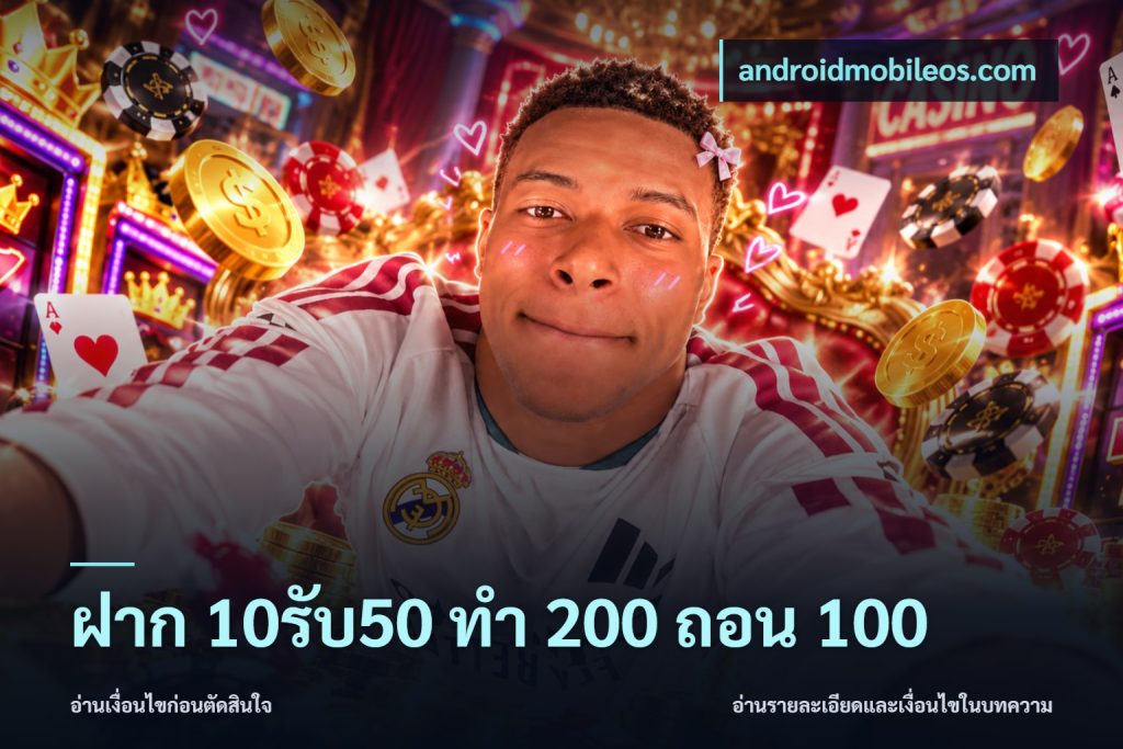 ฝาก 10รับ50 ทํา 200 ถอน 100
