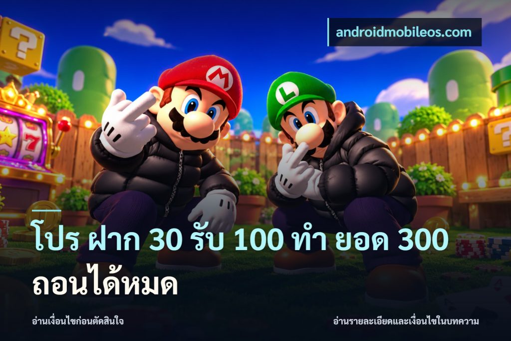 โปร ฝาก 30 รับ 100 ทํา ยอด 300 ถอนได้หมด