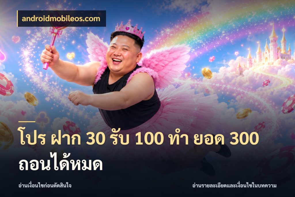 โปร ฝาก 30 รับ 100 ทํา ยอด 300 ถอนได้หมด สายโบนัสเลือกจังหวะสนุกได้อย่างไร สไตล์ androidmobileos.com