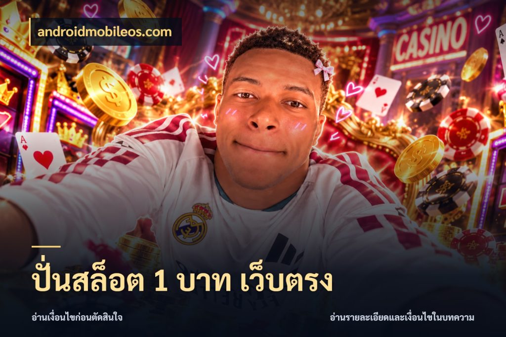 ปั่นสล็อต 1 บาท เว็บตรง androidmobileos.com ยอดเริ่มต้นน่าจับตากับสิทธิ์ที่เกี่ยวข้อง