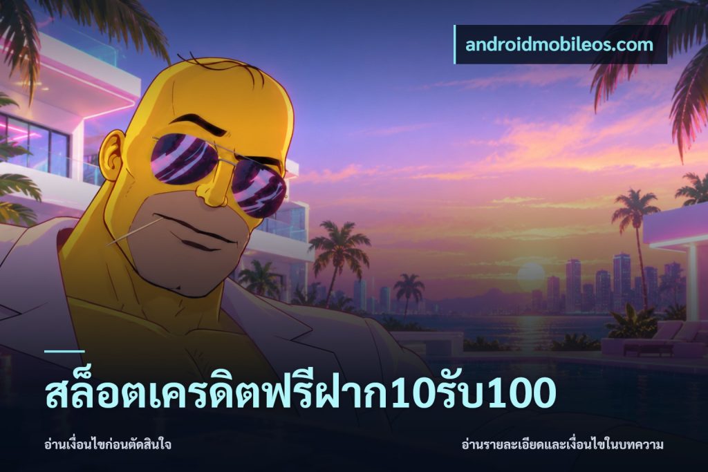 สล็อตเครดิตฟรีฝาก10รับ100