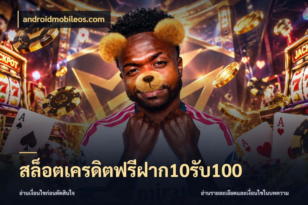 สล็อตเครดิตฟรีฝาก10รับ100 โปรยอดรับที่สายเกมสนใจ สไตล์ androidmobileos.com
