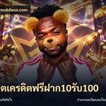 สล็อตเครดิตฟรีฝาก10รับ100