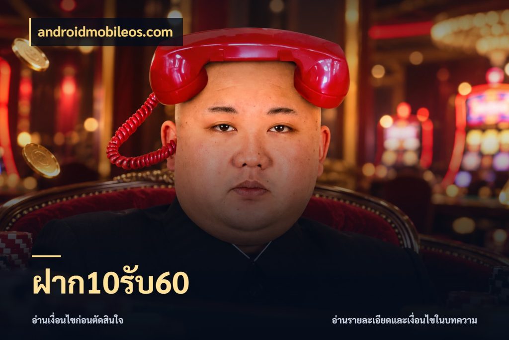 ฝาก10รับ60 เครดิตกับรูปแบบโปรที่ตรงใจ กับ androidmobileos.com