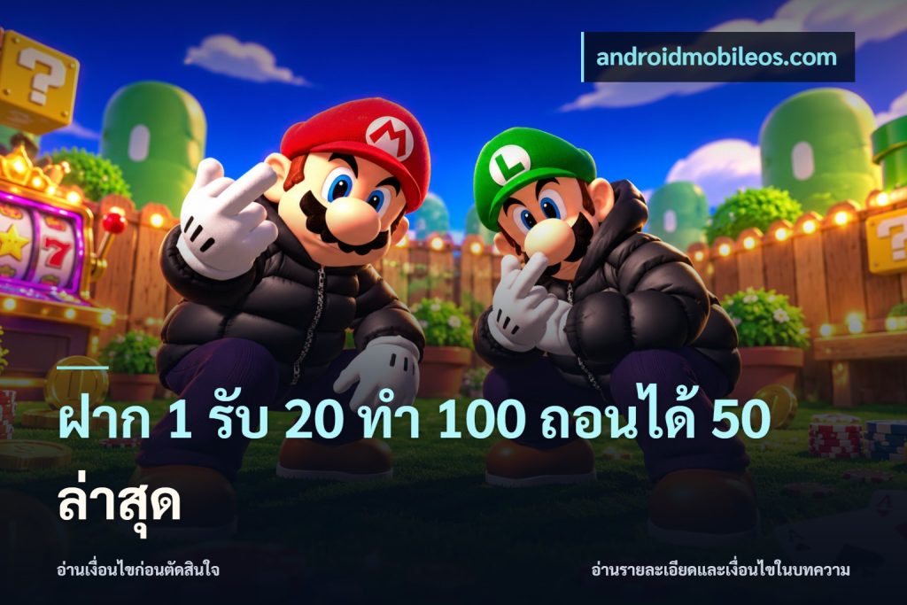 ฝาก 1 รับ 20 ทำ 100 ถอนได้ 50 ล่าสุด