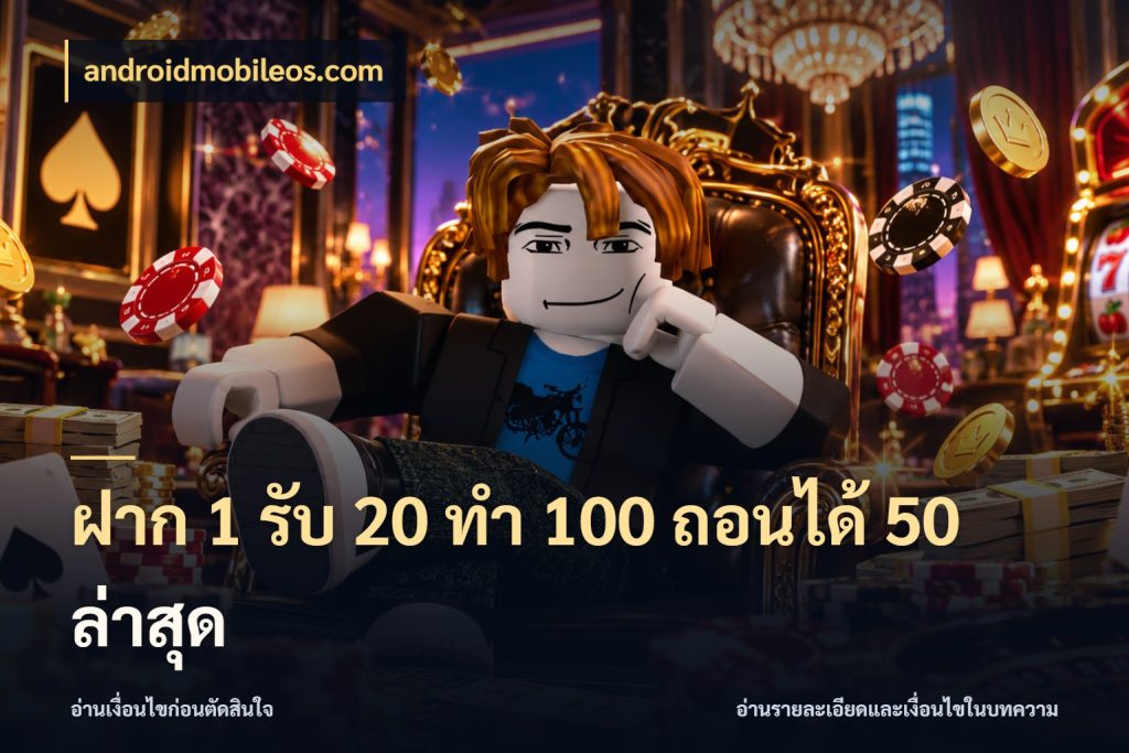 ฝาก 1 รับ 20 ทำ 100 ถอนได้ 50 ล่าสุด สนุกกับตัวเลือกโปรในสไตล์ของคุณ สไตล์ androidmobileos.com